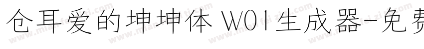 仓耳爱的坤坤体 W01生成器字体转换